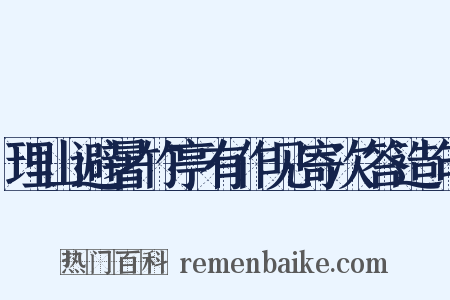理山避暑竹亭有作见寄次答造句是什么意思的图片